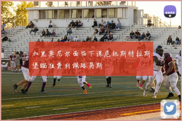 加里奥尼尔面临下课危机斯特拉斯堡瞄准费利佩路易斯