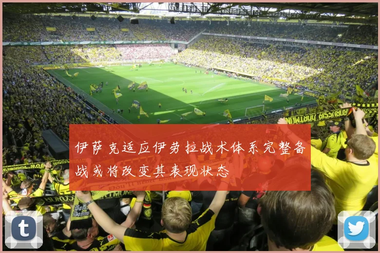 伊萨克适应伊劳拉战术体系完整备战或将改变其表现状态