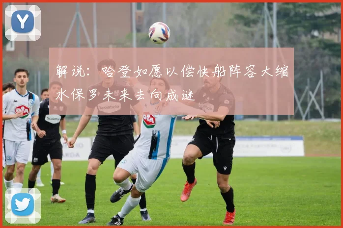 解说：哈登如愿以偿快船阵容大缩水保罗未来去向成谜