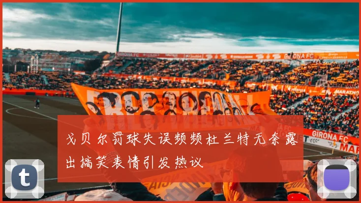 戈贝尔罚球失误频频杜兰特无奈露出搞笑表情引发热议