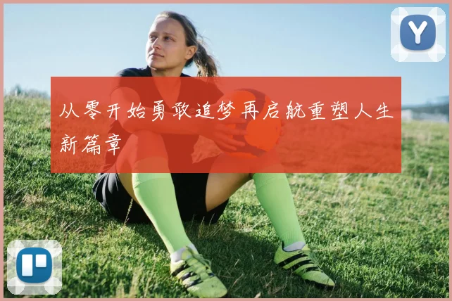 从零开始勇敢追梦再启航重塑人生新篇章