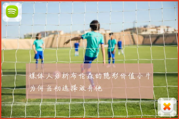 媒体人分析布伦森的隐形价值小牛为何当初选择放弃他
