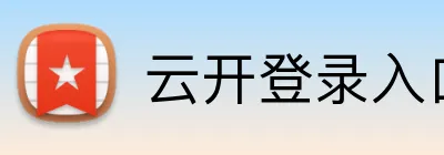 云开登录入口 Logo